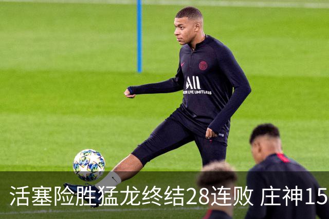 活塞险胜猛龙终结28连败 庄神15+23公牛克76人