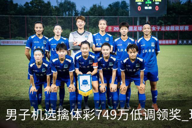 男子机选擒体彩749万低调领奖 现场捐款20万