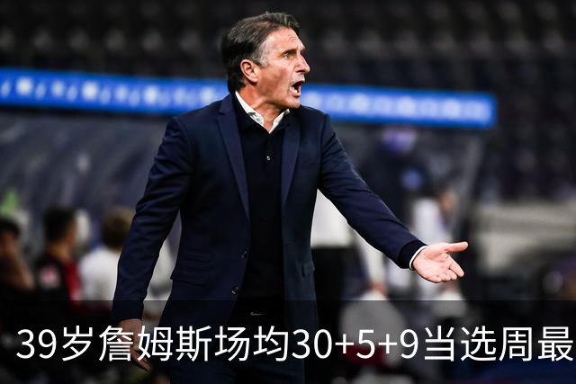 39岁詹姆斯场均30+5+9当选周最佳 史上第二老
